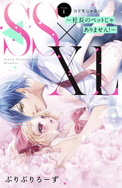 SS×XL ～社長のペットじゃありません!～ 分冊版 1巻