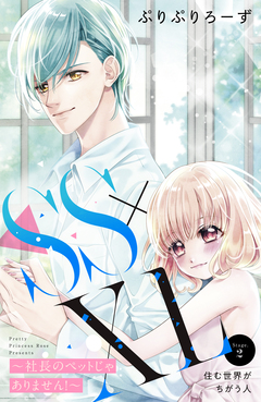 SS×XL ～社長のペットじゃありません!～ 分冊版 2巻
