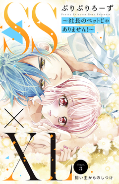 SS×XL ～社長のペットじゃありません!～ 分冊版 3巻