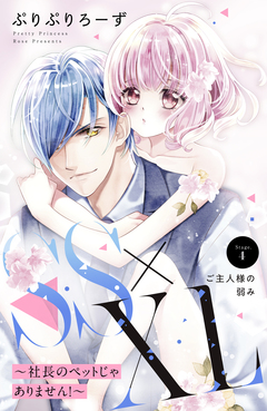 SS×XL ～社長のペットじゃありません!～ 分冊版 4巻