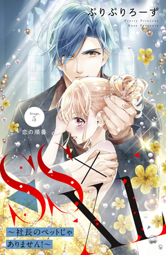 SS×XL ～社長のペットじゃありません!～ 分冊版 5巻