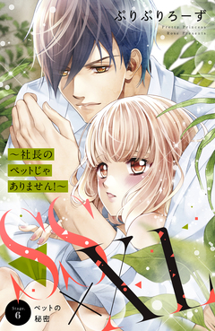 SS×XL ～社長のペットじゃありません!～ 分冊版 6巻
