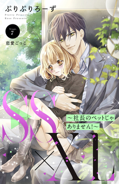SS×XL ～社長のペットじゃありません!～ 分冊版 7巻