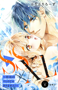 SS×XL ～社長のペットじゃありません!～ 分冊版 8巻