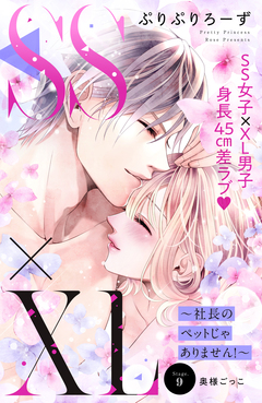 SS×XL ～社長のペットじゃありません!～ 分冊版 9巻