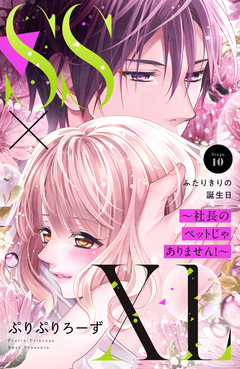 SS×XL ～社長のペットじゃありません!～ 分冊版 10巻