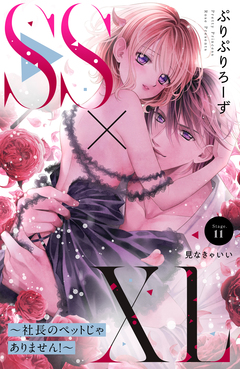 SS×XL ～社長のペットじゃありません!～ 分冊版 11巻