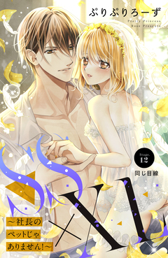 SS×XL ～社長のペットじゃありません!～ 分冊版 12巻