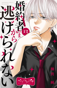 婚約者さまから逃げられない ベツフレプチ 12巻