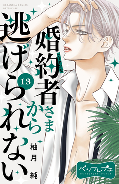 婚約者さまから逃げられない ベツフレプチ 13巻