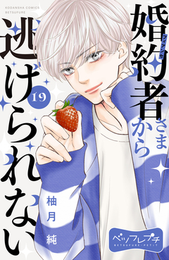 婚約者さまから逃げられない ベツフレプチ 19巻