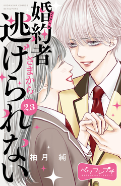 婚約者さまから逃げられない ベツフレプチ 23巻