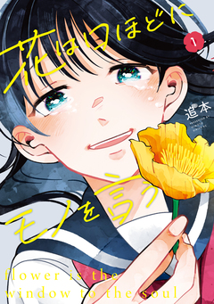 花は口ほどにモノを言う 1巻