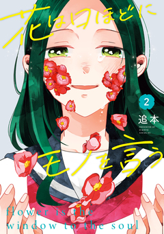 花は口ほどにモノを言う 2巻