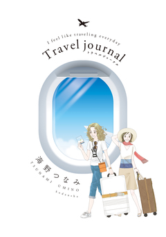 Travel journal 1巻