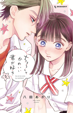 ちょろくてかわいい君が好き 2巻
