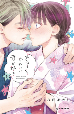 ちょろくてかわいい君が好き 3巻