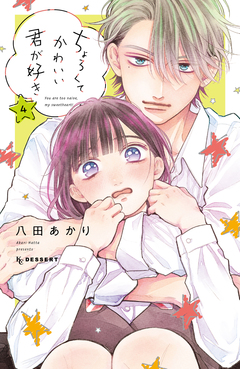 ちょろくてかわいい君が好き 4巻