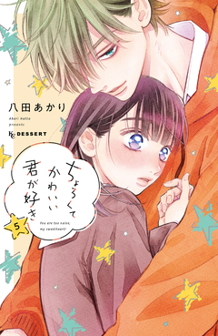 ちょろくてかわいい君が好き 5巻