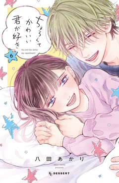 ちょろくてかわいい君が好き 6巻