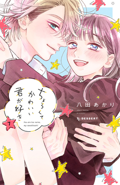 ちょろくてかわいい君が好き 7巻