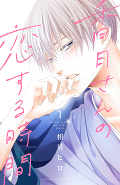 香月さんの恋する時間 1巻