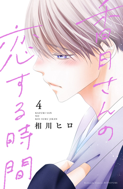 香月さんの恋する時間 4巻
