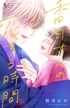 香月さんの恋する時間 5巻