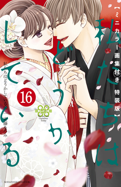 私たちはどうかしている(16) ミニカラー画集付き特装版 1巻