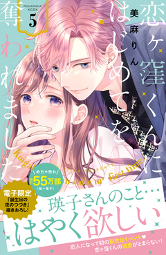恋ヶ窪くんにはじめてを奪われました 5巻
