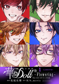華Doll* 分冊版 1巻