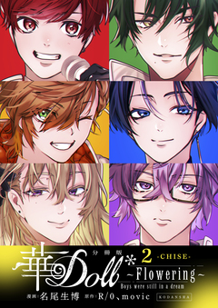 華Doll* 分冊版 2巻