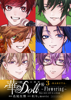 華Doll* 分冊版 3巻