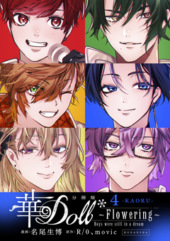 華Doll* 分冊版 4巻