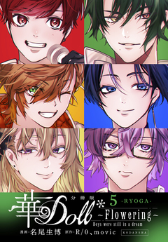華Doll* 分冊版 5巻