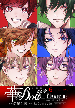 華Doll* 分冊版 6巻