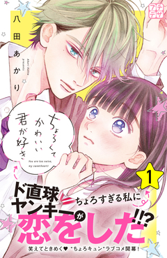 ちょろくてかわいい君が好き プチデザ 1巻