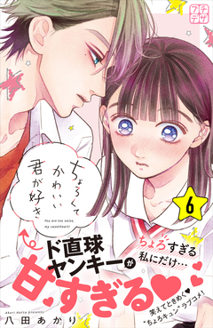 ちょろくてかわいい君が好き プチデザ 6巻