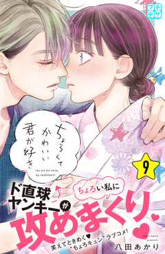 ちょろくてかわいい君が好き プチデザ 9巻