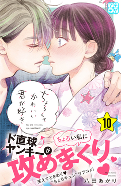 ちょろくてかわいい君が好き プチデザ 10巻