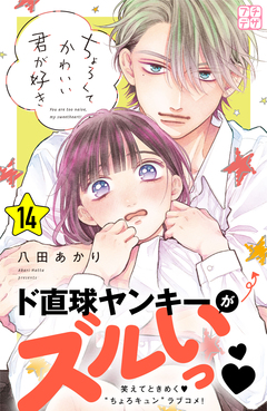 ちょろくてかわいい君が好き プチデザ 14巻