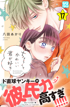 ちょろくてかわいい君が好き プチデザ 17巻