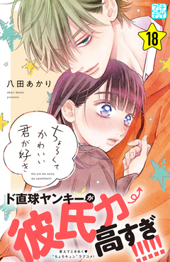 ちょろくてかわいい君が好き プチデザ 18巻
