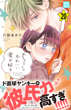 ちょろくてかわいい君が好き プチデザ 20巻