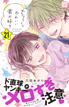 ちょろくてかわいい君が好き プチデザ 21巻