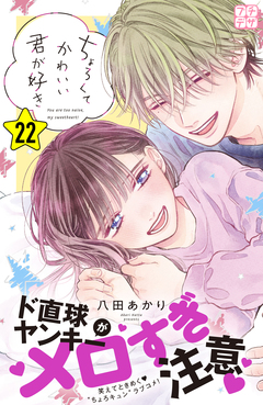 ちょろくてかわいい君が好き プチデザ 22巻
