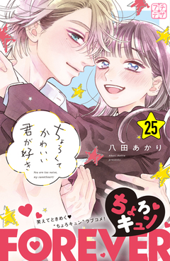 ちょろくてかわいい君が好き プチデザ 25巻