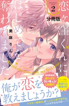 恋ヶ窪くんにはじめてを奪われました 分冊版 2巻
