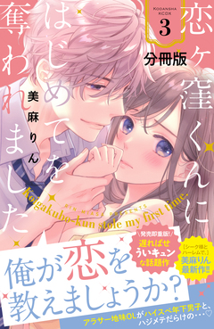 恋ヶ窪くんにはじめてを奪われました 分冊版 3巻