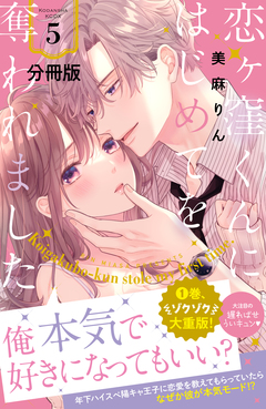 恋ヶ窪くんにはじめてを奪われました 分冊版 5巻